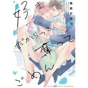 好きだからって、奪ってごめん 【電子限定カラー収録&おまけ付き】（幻冬舎コミックス） [電子書籍]