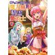 穢れた血だと追放された魔力無限の精霊魔術士 (4) 【電子限定おまけ付き】（幻冬舎コミックス） [電子書籍]