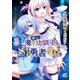 俺の冴えない幼馴染がSランク勇者になっていた件 (3) 【電子限定おまけ付き】（幻冬舎コミックス） [電子書籍]