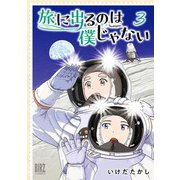 旅に出るのは僕じゃない (3) 【電子限定おまけ付き】（幻冬舎コミックス） [電子書籍]