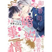 御曹司くんの婚約事情 【電子限定カラー収録&おまけ付き】（幻冬舎コミックス） [電子書籍]