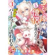 コミュ障なのでソロ僧侶を選んだら…やたらパーティーに誘われる件(1)（徳間書店） [電子書籍]