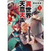 異世界天意天声(1)（徳間書店） [電子書籍]
