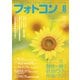 フォトコン2024年8月号（日本写真企画） [電子書籍]