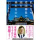 私はなぜ靖国神社で頭を垂れるのか（方丈社） [電子書籍]