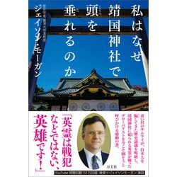 ヨドバシ.com - 私はなぜ靖国神社で頭を垂れるのか（方丈社