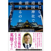 私はなぜ靖国神社で頭を垂れるのか（方丈社） [電子書籍]