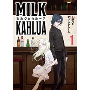 ミルクとカルーア(1)（TMSLab） [電子書籍]
