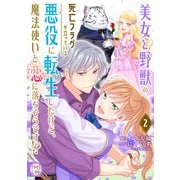 美女と野獣の死亡フラグが立っている悪役に転生したけど、魔法使いと恋に落ちそうです!?【コミックス版】(2)（TMSLab） [電子書籍]