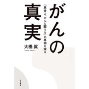 がんの真実（共栄書房） [電子書籍]