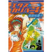 エクスカリバー!（復刊ドットコム） [電子書籍]