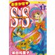 おまかせ・S×S 1（復刊ドットコム） [電子書籍]