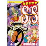 おまかせ・S×S 2（復刊ドットコム） [電子書籍]