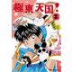 極東天国! 1（復刊ドットコム） [電子書籍]