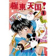 極東天国! 1（復刊ドットコム） [電子書籍]