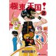 極東天国! 2（復刊ドットコム） [電子書籍]