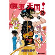 極東天国! 2（復刊ドットコム） [電子書籍]