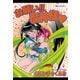 お願い!! 魔神様（復刊ドットコム） [電子書籍]