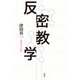 反密教学（春秋社） [電子書籍]