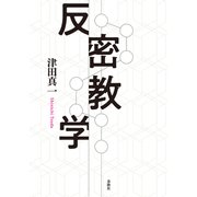 反密教学（春秋社） [電子書籍]