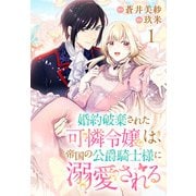 婚約破棄された可憐令嬢は、帝国の公爵騎士様に溺愛される(話売り) #1（秋田書店） [電子書籍]