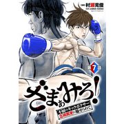 ざまぁみろ!―不屈のキックボクサー・立嶋篤史に魅せられて―(話売り) #7（秋田書店） [電子書籍]