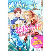 破滅ルートを目指し、完璧な悪役令嬢になってみせますっ!～推しのため当て馬をやり遂げたいのに、無愛想な護衛騎士様がやたらと絡んできます～（夢中文庫） [電子書籍]