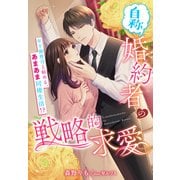 (自称)婚約者の戦略的求愛～年下御曹司と始める、あまあま同棲生活!?～（夢中文庫） [電子書籍]