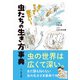 虫たちの生き方事典（文一総合出版） [電子書籍]