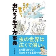 虫たちの生き方事典（文一総合出版） [電子書籍]
