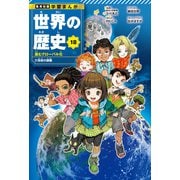 学習まんが 世界の歴史 18 進むグローバル化 21世紀の課題（集英社） [電子書籍]