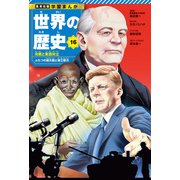 学習まんが 世界の歴史 16 冷戦と東西対立 ふたつの超大国と第三勢力（集英社） [電子書籍]