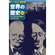 学習まんが 世界の歴史 15 第二次世界大戦と国際連合 人類史上最大の犠牲（集英社） [電子書籍]
