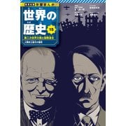 学習まんが 世界の歴史 15 第二次世界大戦と国際連合 人類史上最大の犠牲（集英社） [電子書籍]