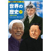 学習まんが 世界の歴史 17 多極化する世界 アジア・ヨーロッパ・中東・アフリカ（集英社） [電子書籍]
