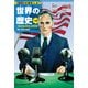 学習まんが 世界の歴史 14 大衆の政治参加と世界恐慌 繁栄と動揺の戦間期（集英社） [電子書籍]