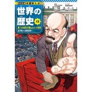 学習まんが 世界の歴史 13 第一次世界大戦とロシア革命 総力戦から国際協調へ（集英社） [電子書籍]