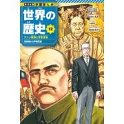 学習まんが 世界の歴史 12 アヘン戦争と辛亥革命 清後期から中華民国（集英社） [電子書籍]