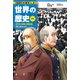 学習まんが 世界の歴史 11 近代化の進展と帝国主義 列強と植民地の拡大（集英社） [電子書籍]