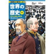 学習まんが 世界の歴史 11 近代化の進展と帝国主義 列強と植民地の拡大（集英社） [電子書籍]