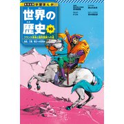 学習まんが 世界の歴史 10 フランス革命と国民国家への道 自由、人権、独立への目覚め（集英社） [電子書籍]