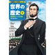 学習まんが 世界の歴史 9 産業革命とアメリカの独立 資本主義の始まり（集英社） [電子書籍]