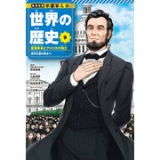 学習まんが 世界の歴史 9 産業革命とアメリカの独立 資本主義の始まり（集英社） [電子書籍]
