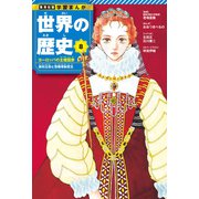 学習まんが 世界の歴史 8 ヨーロッパの主権国家 絶対王政と啓蒙専制君主（集英社） [電子書籍]