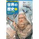 学習まんが 世界の歴史 7 ルネサンスと宗教改革 近世ヨーロッパ（集英社） [電子書籍]