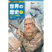 学習まんが 世界の歴史 7 ルネサンスと宗教改革 近世ヨーロッパ（集英社） [電子書籍]