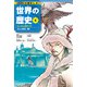 学習まんが 世界の歴史 6 モンゴルと東アジア 宋から清前期、朝鮮（集英社） [電子書籍]