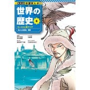 学習まんが 世界の歴史 6 モンゴルと東アジア 宋から清前期、朝鮮（集英社） [電子書籍]