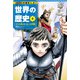 学習まんが 世界の歴史 5 キリスト教とヨーロッパの発展 中世ヨーロッパ（集英社） [電子書籍]