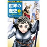 学習まんが 世界の歴史 5 キリスト教とヨーロッパの発展 中世ヨーロッパ（集英社） [電子書籍]